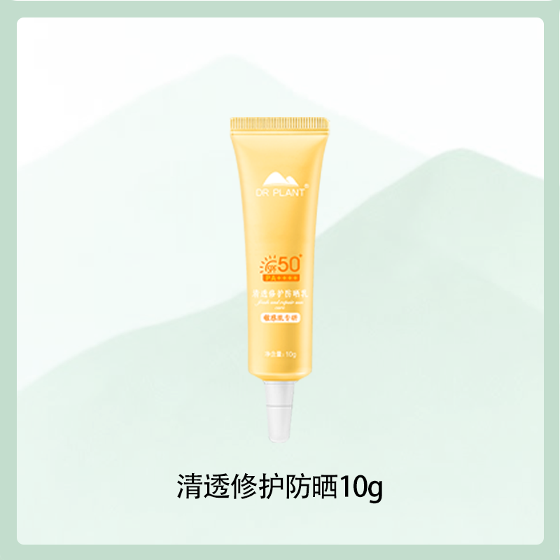 植物医生清透修护防晒乳军训高倍防紫外线脸保湿正品小样套组