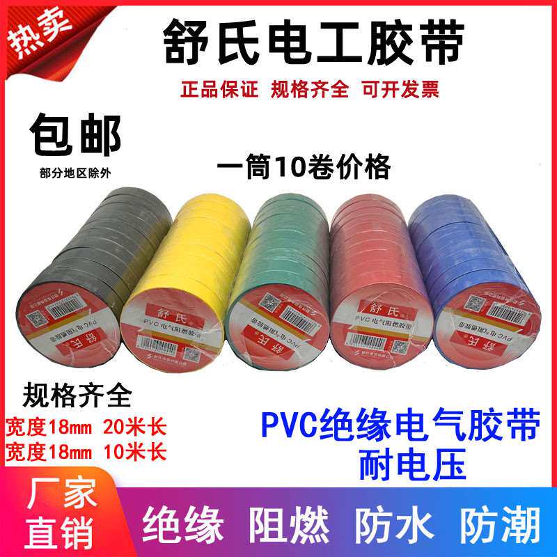 新品舒氏电工胶h带PVC电气阻燃胶带防水绝缘胶带电胶布绝缘红黑黄