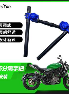 极速摩托车极客飒贝纳利752s分离手把无极300rr改装车把小Z牛追60
