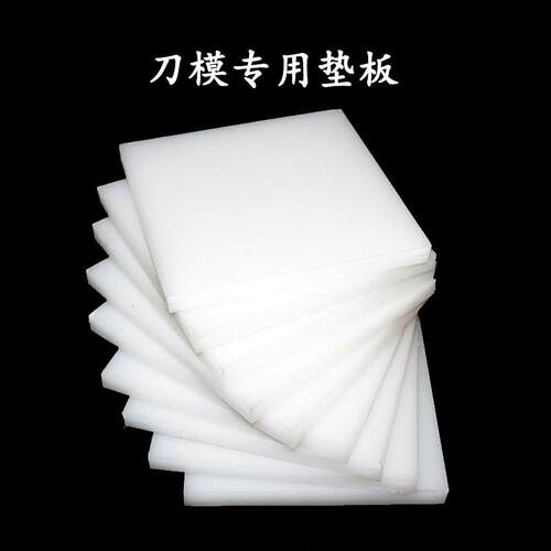 极速冲片机 模切片机 电u缆卷材皮革哑铃撕裂裁刀 圆形刀模专用垫