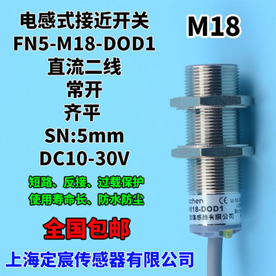 FN5-M18-DOD1直流两线24V常开型接近开关防水非接触式金属传感器