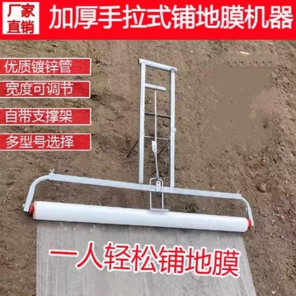 覆手拉铺神器机人工式农用膜支架放盖膜盖多功能压覆膜机膜地地机
