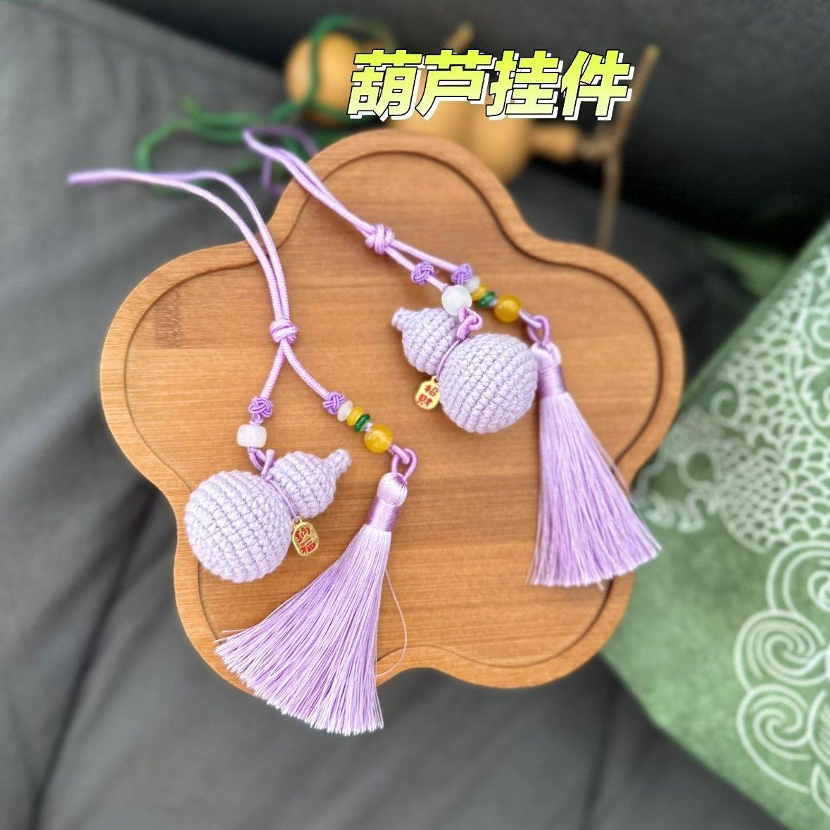 手工毛线钩织车挂葫芦diy手工毛线编织平安挂件寓意紫气东来礼物,服饰配件/皮带/帽子/围巾,DIY编织材料包,淘宝优惠券,粉丝福利购,淘宝优惠卷
