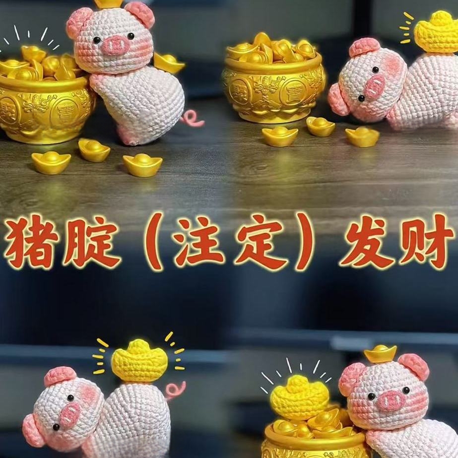 猪腚注定发财钩织摆件手工DIY