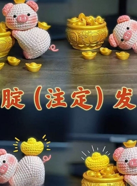 猪腚注定发财钩织摆件手工diy毛线可爱钩针钩织发财小猪玩偶可转