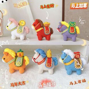 毛线手工编织diy材料包钩针钩织2026马上有钱发财小马挂件礼物