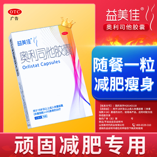 OTC益美佳奥利司他胶囊 7粒瘦身排油减燃脂效果产品奥利司他 60mg