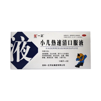 【一正】小儿热速清口服液10ml*8支/盒感冒清热解毒头痛咳嗽发热