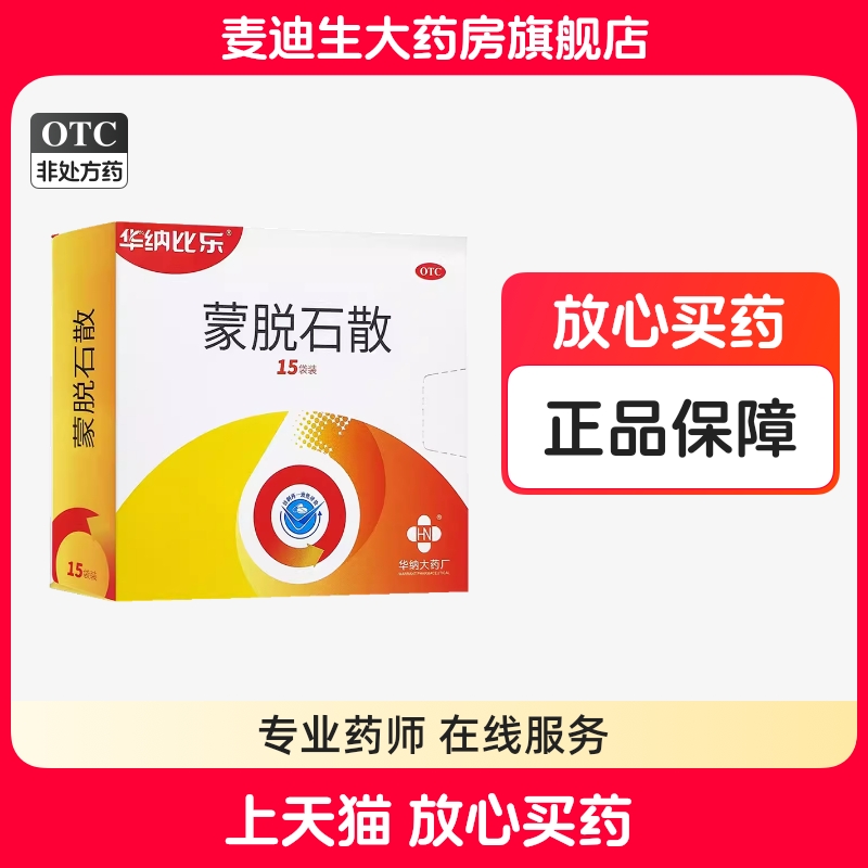 【华纳比乐】蒙脱石散3g*15袋/盒腹泻拉肚子慢性腹泻病毒止泻