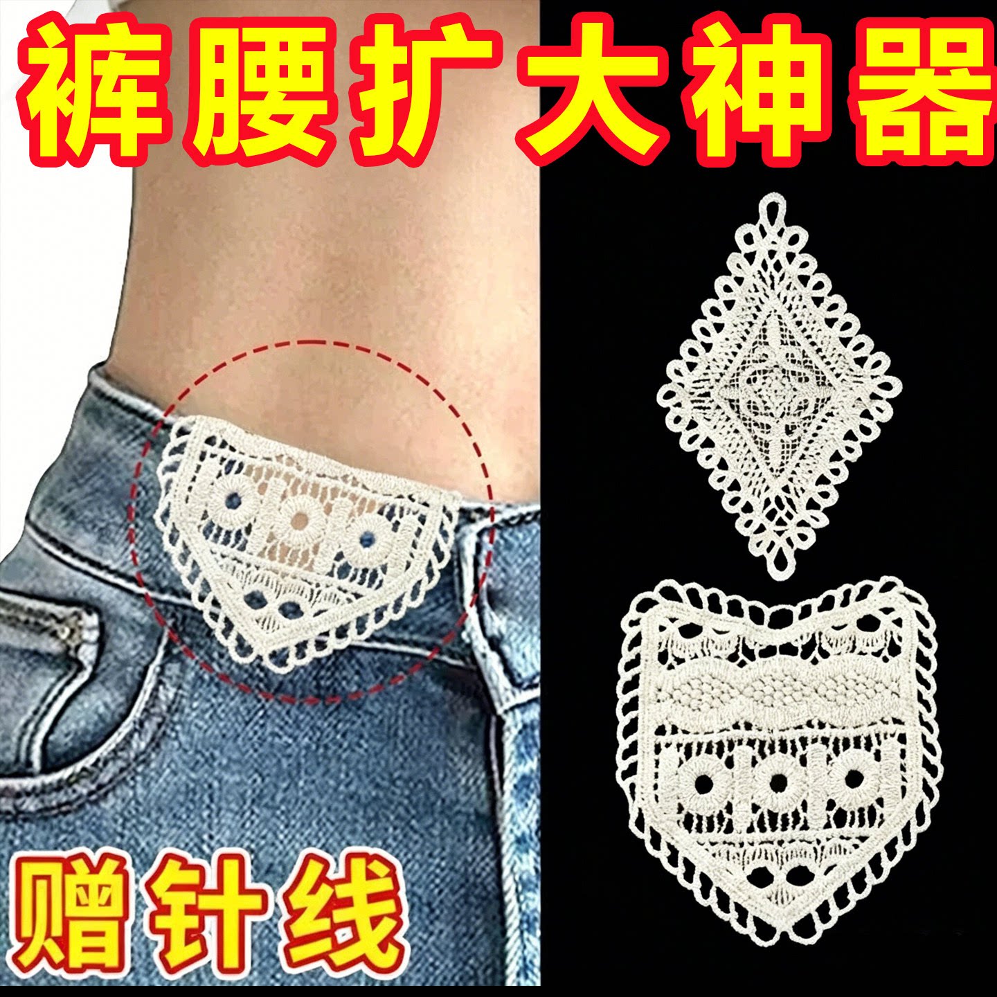 蕾丝刺绣花边牛仔裤腰扩大神器