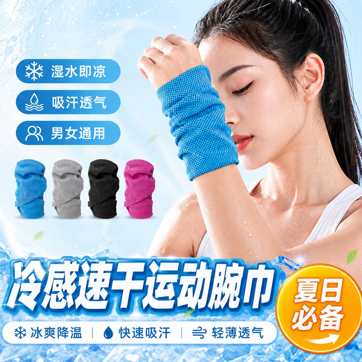 运动冷感速干吸汗护腕手腕巾