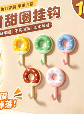 可爱甜甜圈防水免钉承重挂钩