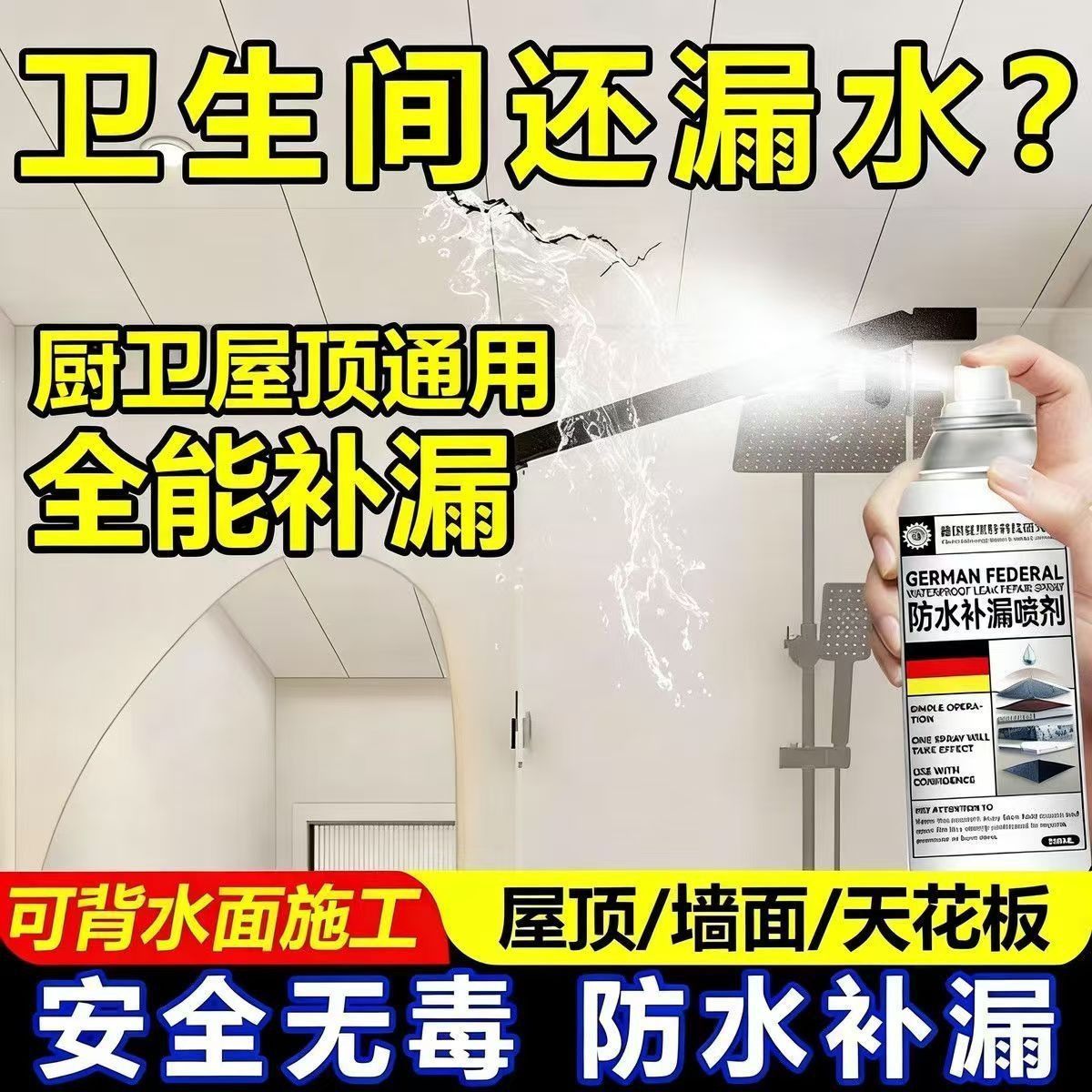 德国技术深层补漏防水喷剂速干