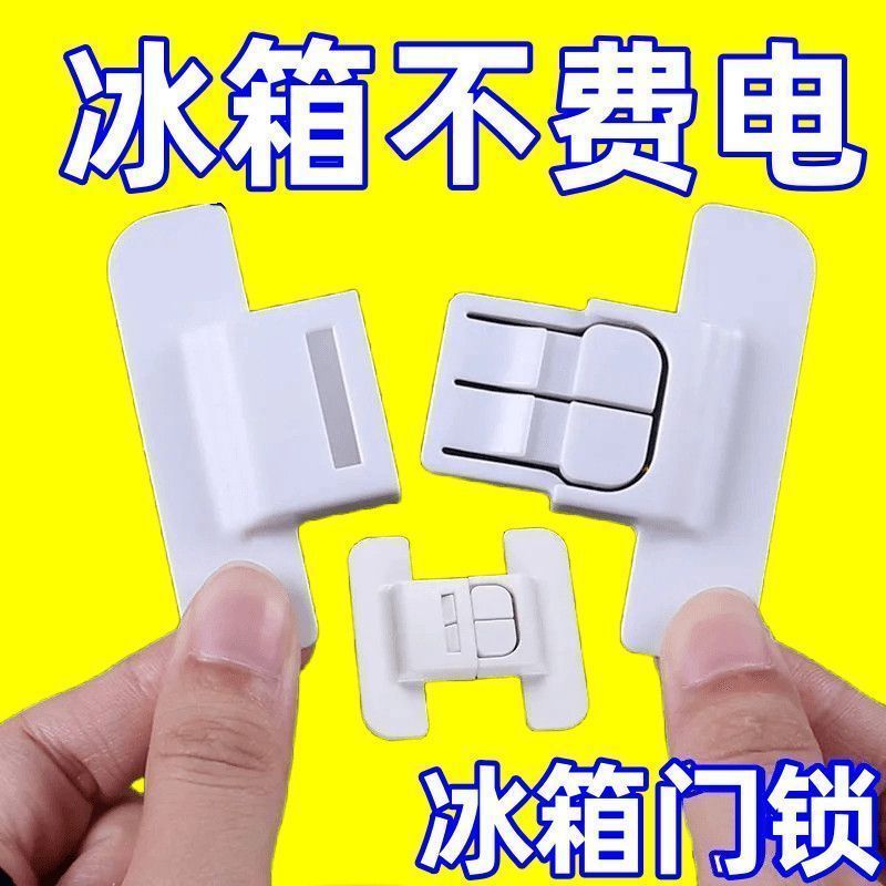 冰箱门防开自粘免打孔双扣锁