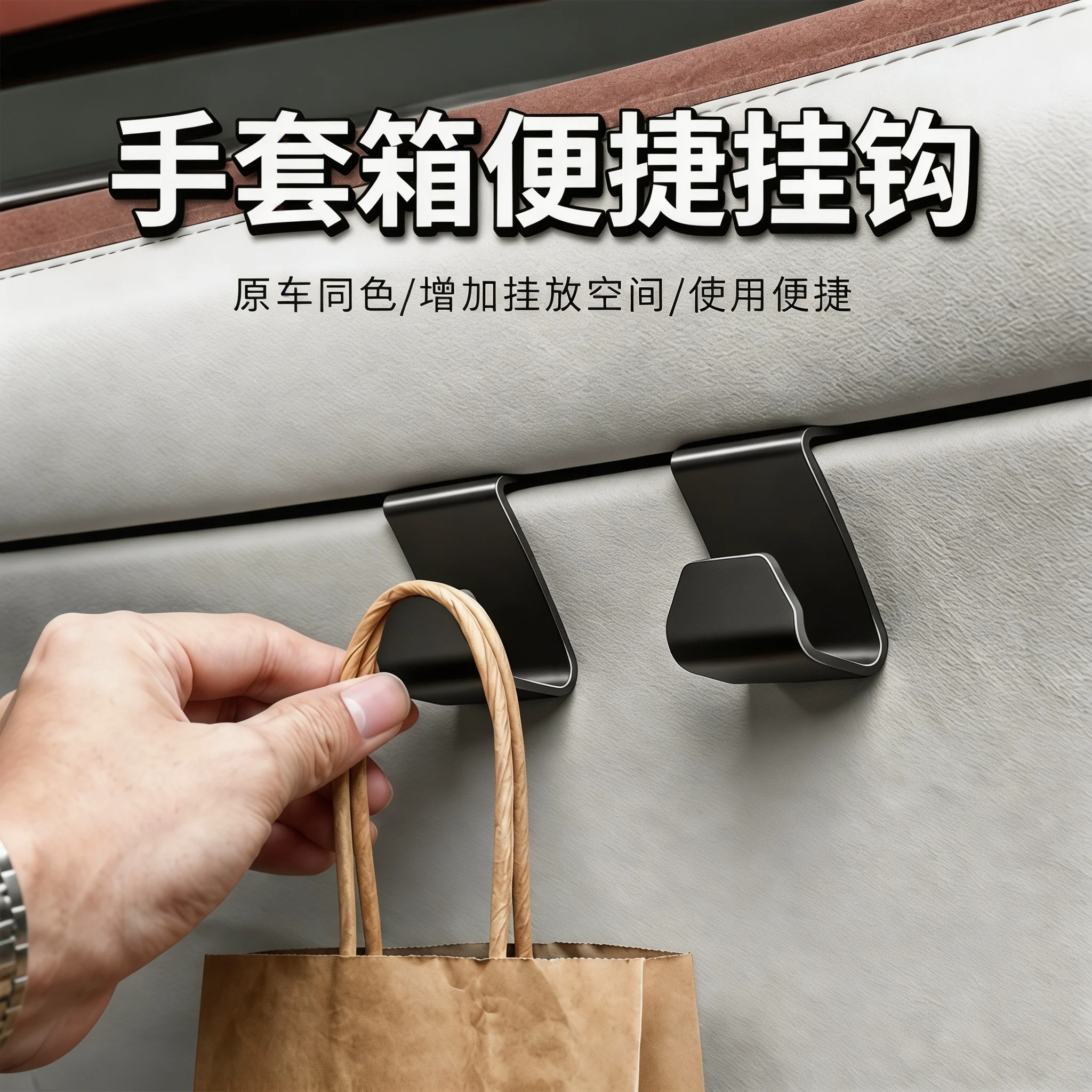 车载手套箱ABS隐形收纳挂钩