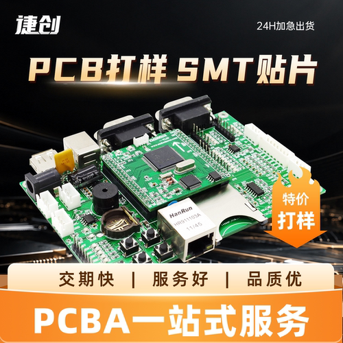 捷创PCB板打样制作加工定制PCBA