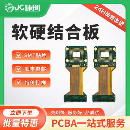 捷创软硬结合PCB线路板加工制作电路板FPC软板加急定制PCBA