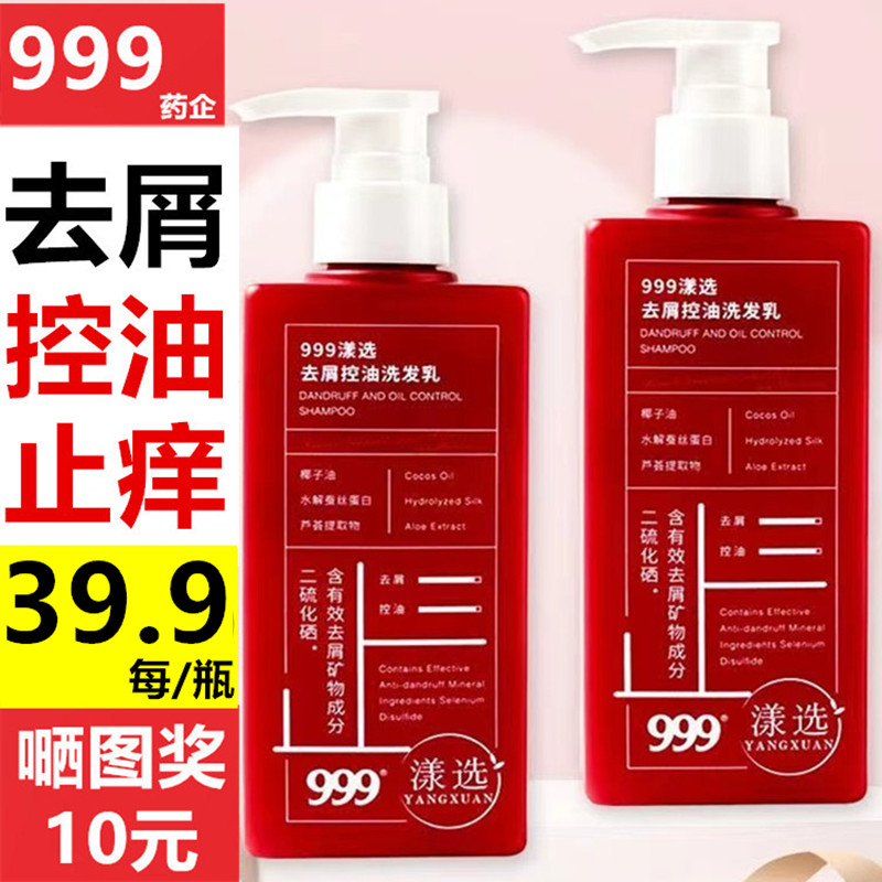 999洗发水漾选二硫化硒三九洗发水控油去屑止痒洗发乳去屑洗头露