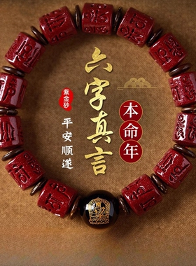 【100%官方正品】六字真言朱砂