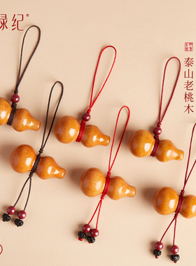 【100%官方正品】桃木葫芦挂件
