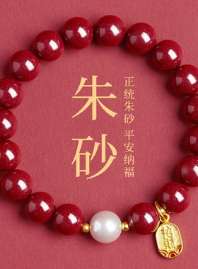 【99.99%好评率】珍珠真朱砂手串