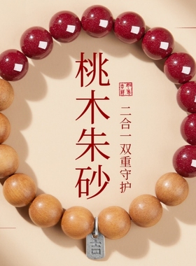 【99.99%好评率】真桃木朱砂手串