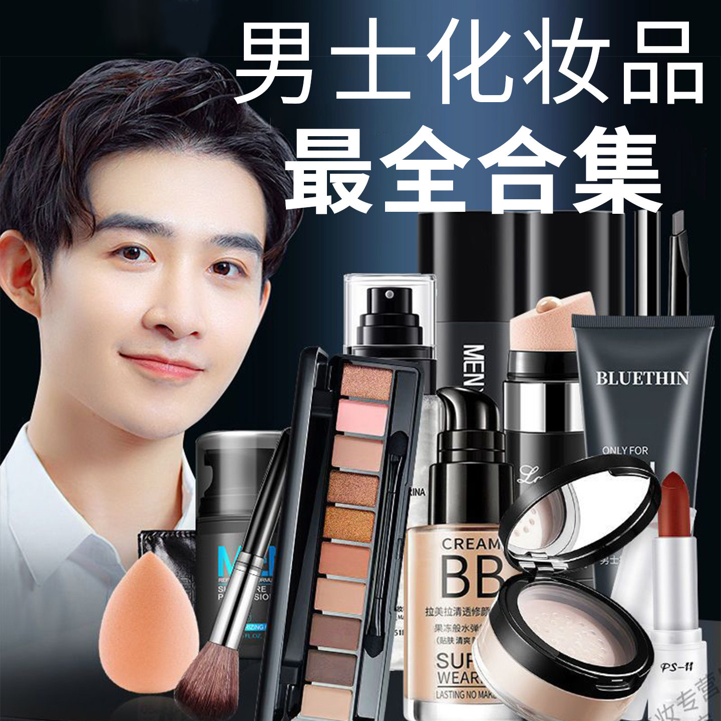 正品男士化妆品学生党套装平价全套cos新手入门专用彩妆初学者