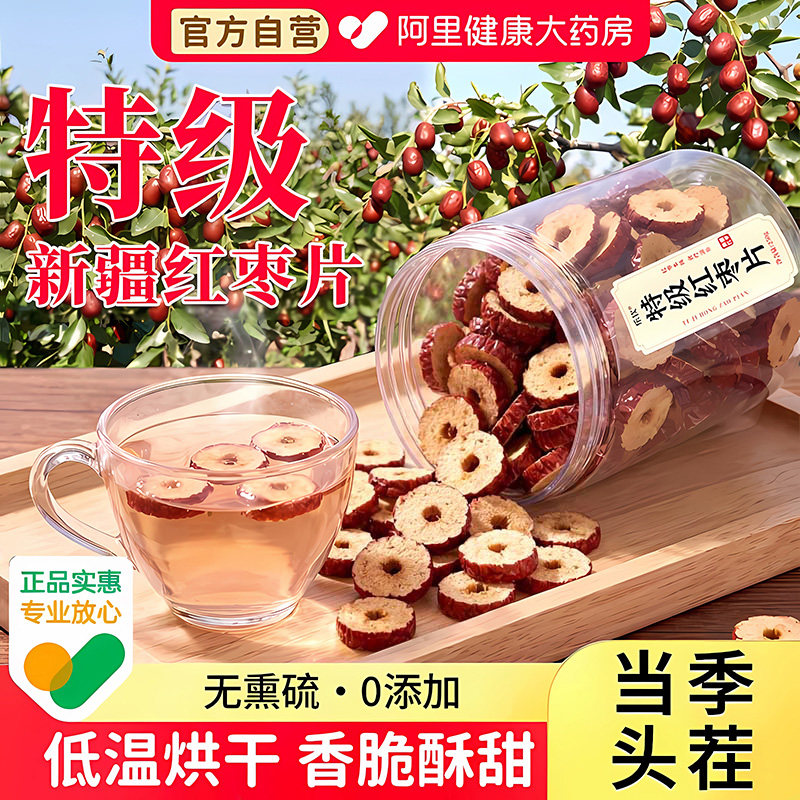 新疆特级切片红枣片无核泡水大枣干脆桂圆枸杞泡茶用即食特产枣圈