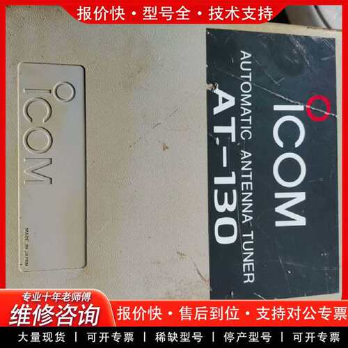 可维修ICOM艾可慕AT-130自动天调，拆船件议价