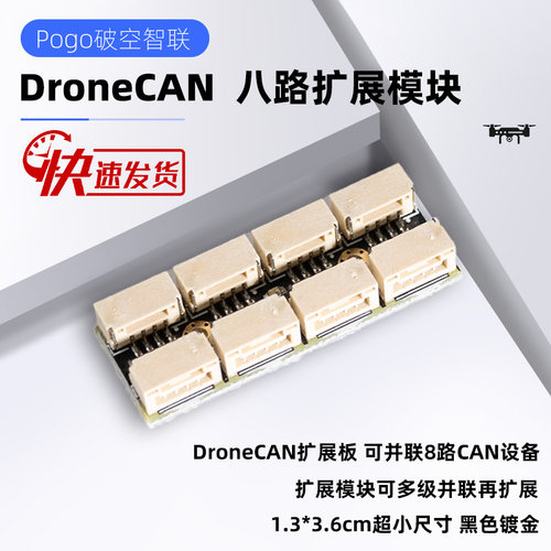DroneCAN Hub Mux CAN 扩展板 Ardupilot Px4 Pixhawk 飞控