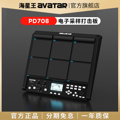 海星王avatar采样打击板PD708电音打击垫舞台演出便携式电子鼓