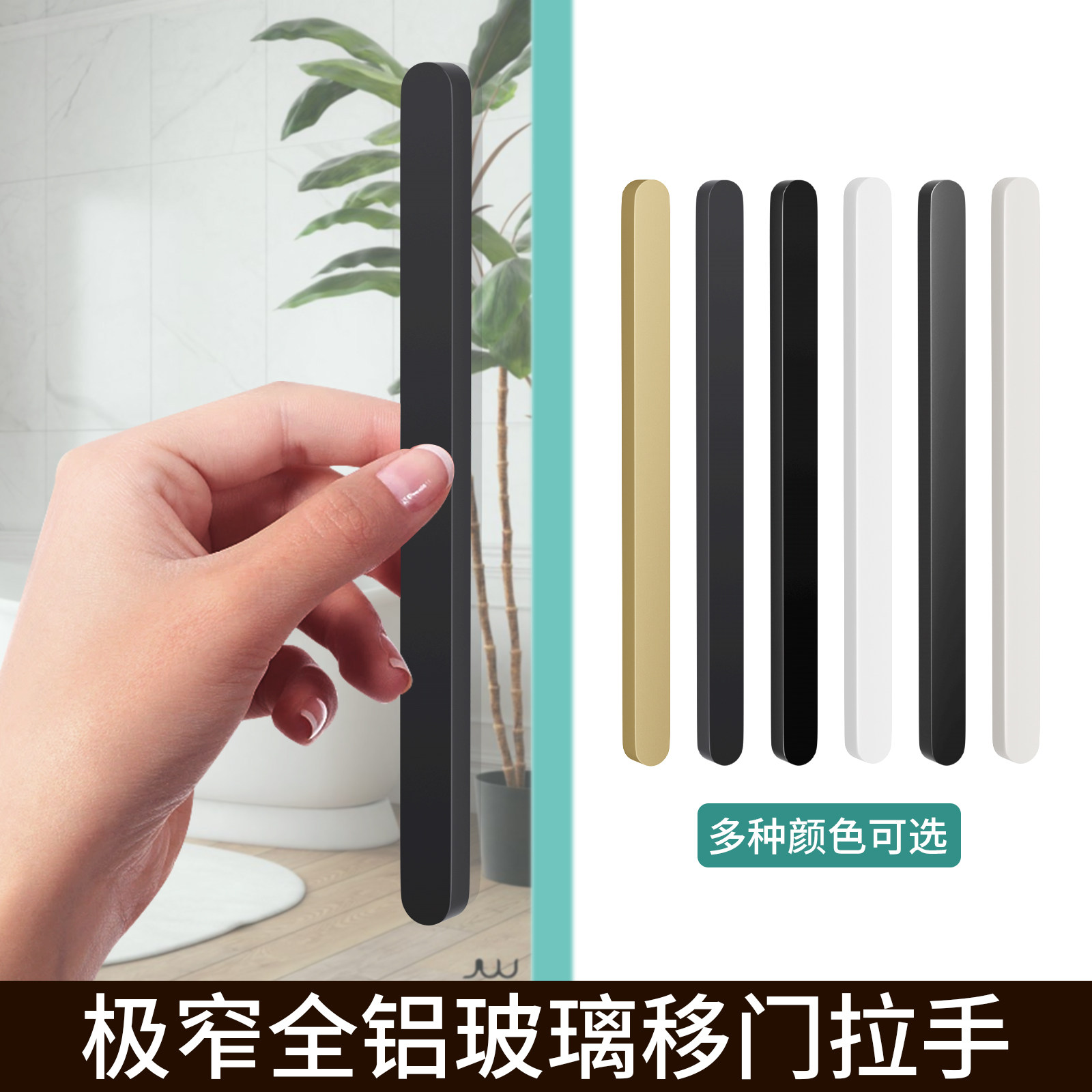 极窄推拉门拉手移门把手阳台玻璃门把手厨房自粘门免打孔铝合金