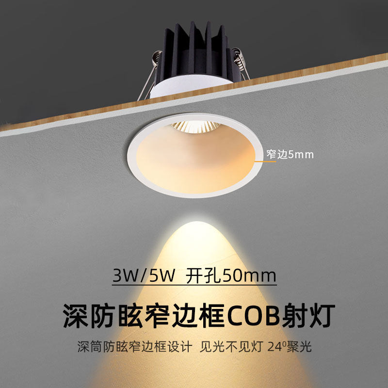 深防眩窄边小射灯led筒灯嵌入式3W5W开孔5公分cm50mm小山丘无主灯