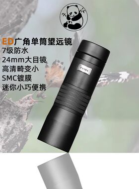 熊猫单筒望远镜高倍高清专业级小型迷你演唱会专用日夜望远镜