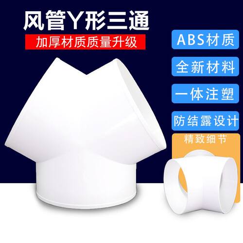 排风管Y形三通ABS防结露空调风管三通换气扇管道风机分管器包邮