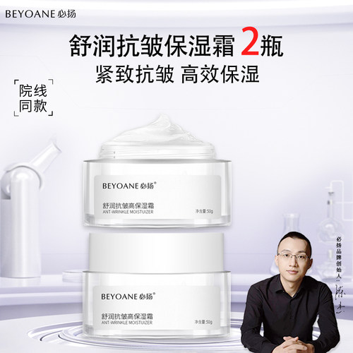 必扬舒润抗皱高保湿面霜