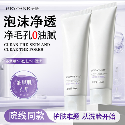 必扬氨基酸洗面奶温和清爽型