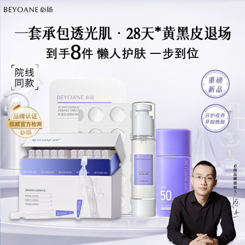 必扬左旋VC美白淡斑精华修护套装
