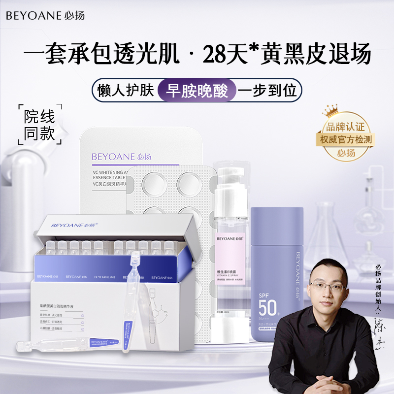 必扬左旋VC美白淡斑精华修护套装