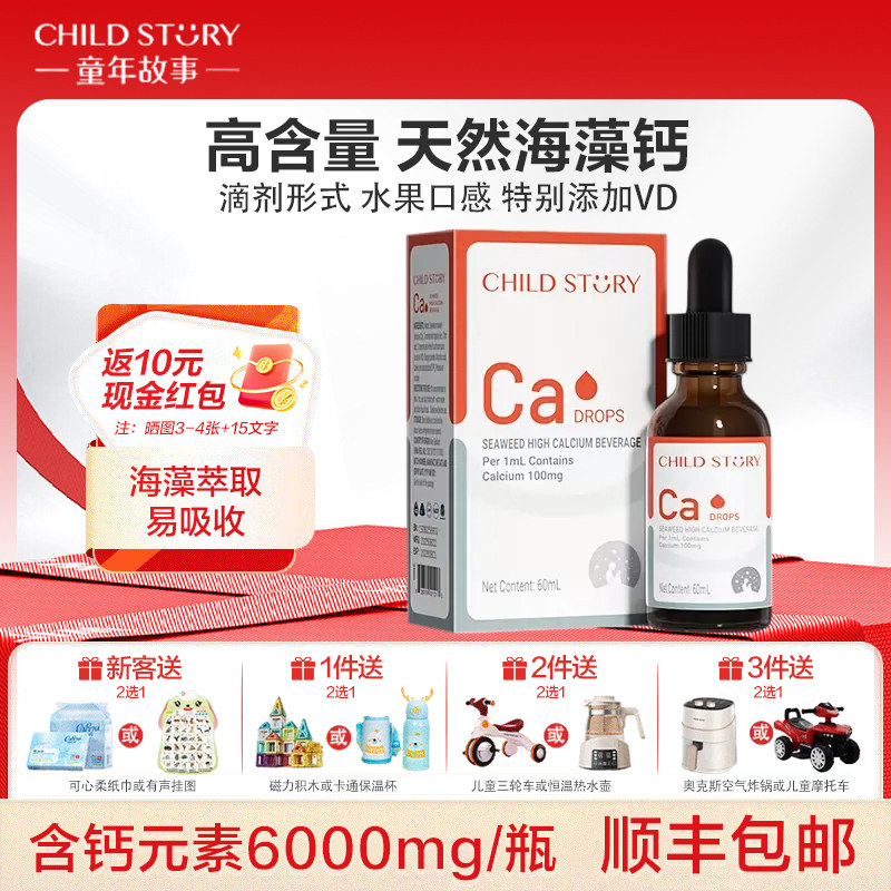 童年故事钙海藻钙维生素D液体钙滴剂口服液非乳钙新西兰进口补钙