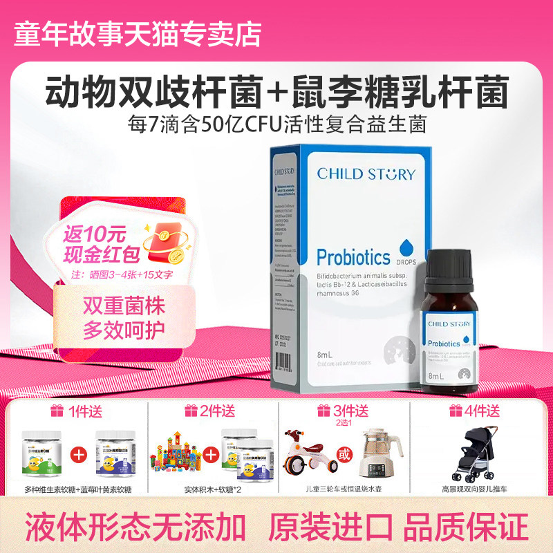 童年故事益生菌益生菌婴幼儿宝宝儿童肠胃益生菌8ml滴剂