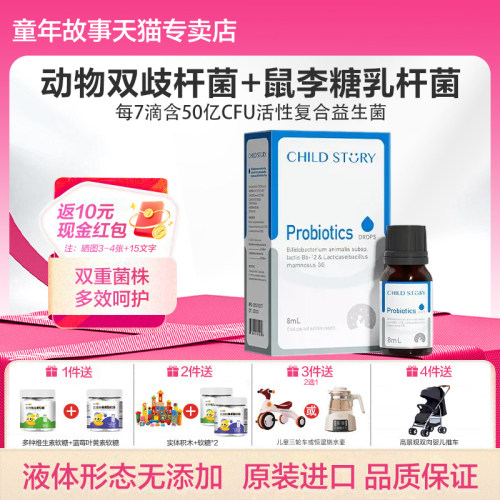 童年故事益生菌8ml滴剂
