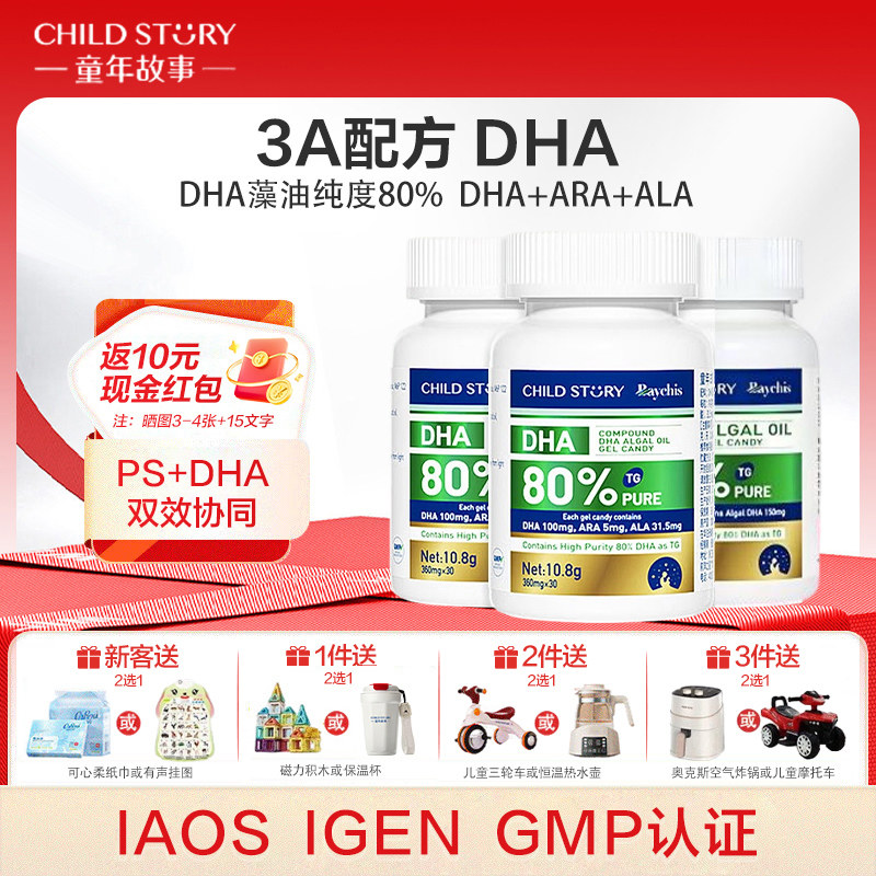 童年故事倍启智80%DHA藻油3瓶装