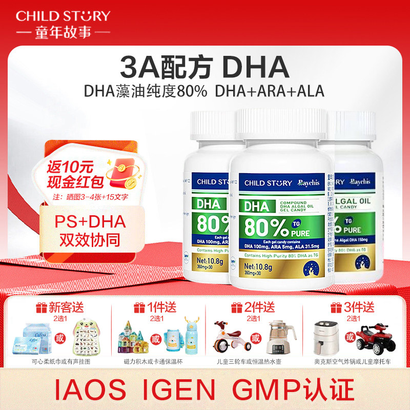 童年故事倍启智80%DHA藻油3瓶装