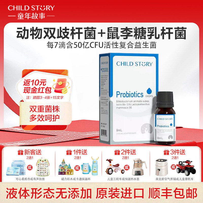 童年故事复合益生菌滴剂10ml滴剂