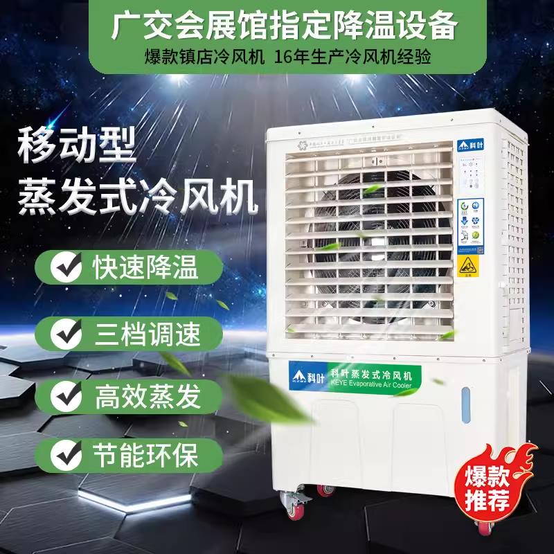 科叶厂家直营户外商用工业移动型蒸发式冷风机节能环保水冷空调扇