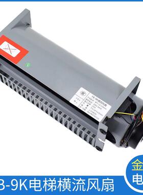 电梯风扇FB-9K轴流左置右置轿厢轿顶横流风机适用通力电梯配件