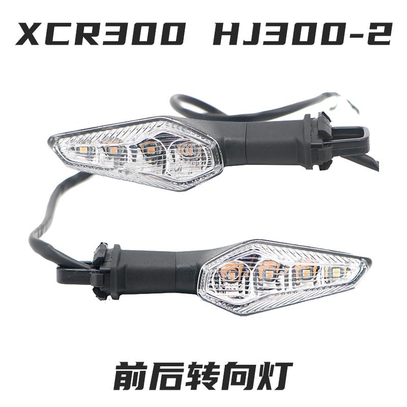 适用XCR300 HJ300-2前后转向灯前左右转弯灯前边灯前方向灯信号灯