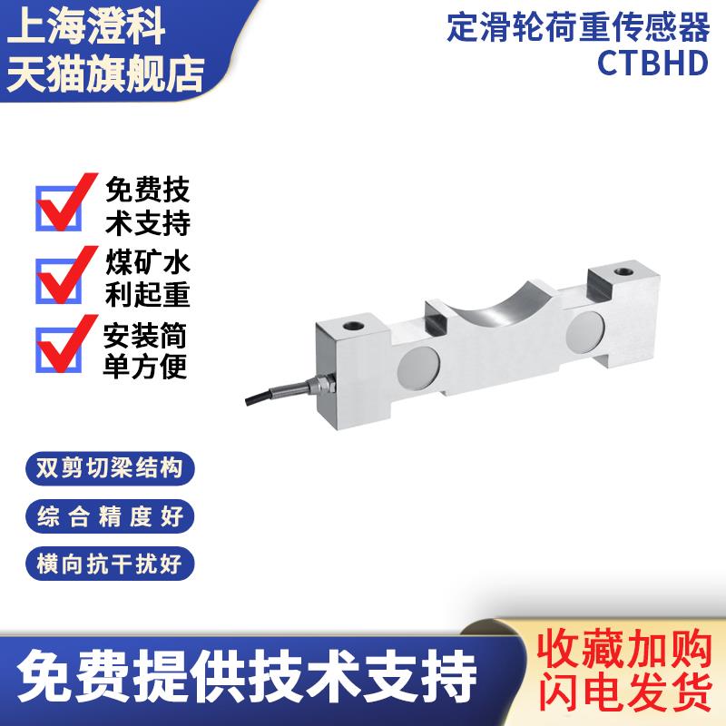 澄科定滑轮式称重传感器CTBHD闸门起吊起重重力重量感应器稳定