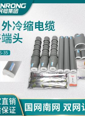 民熔WLS户外冷缩电缆终端头电缆附件套管35KV直管三指套交联电缆